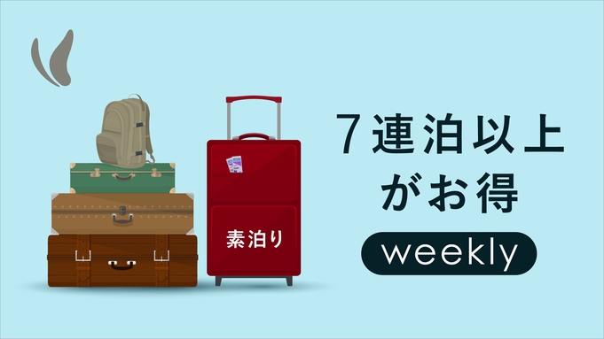 7連泊以上がお得！ウィークリープラン♪ ＝素泊り＝